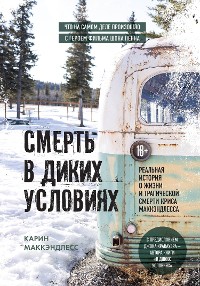 Cover Смерть в диких условиях. Реальная история о жизни и трагической смерти Криса МакКэндлесса