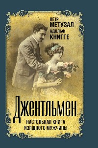 Cover Джентльмен. Настольная книга изящного мужчины (сборник)