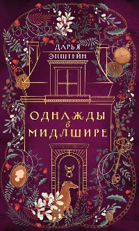 Cover Однажды в Мидлшире