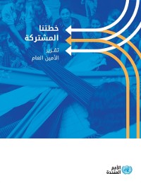 Cover Our Common Agenda - Report of the Secretary-General (Arabic language)