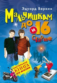 Cover Мальчишкам до 16 и старше