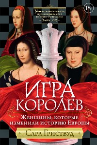 Cover Игра королев. Женщины, которые изменили историю Европы