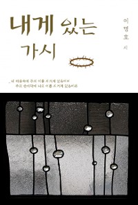 Cover 내게 있는 가시