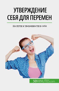 Cover Утверждение себя для перемен