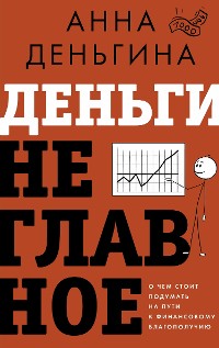 Cover Деньги не главное. О чем стоит подумать на пути к финансовому благополучию