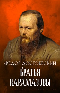 Cover Братья Карамазовы