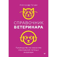 Cover Справочник ветеринара. Руководство по оказанию неотложной помощи животным