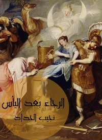 Cover الرجاء بعد اليأس