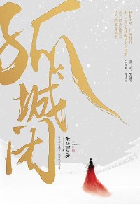 Cover 孤城闭