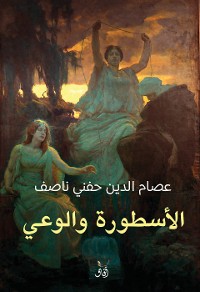 Cover الآسطورة والوعى