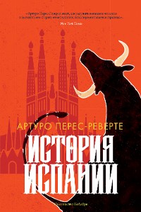 Cover История Испании