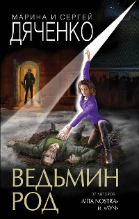 Cover Ведьмин род