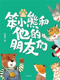 Cover 国内大奖书系·笨小熊和他的朋友们