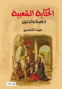 Cover الحكاية الشعبية