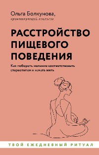 Cover Расстройство пищевого поведения. Как побороть желание соответствовать стереотипам и начать жить