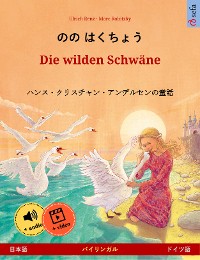 Cover のの はくちょう – Die wilden Schwäne (日本語 – ドイツ語)
