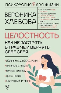 Cover Целостность. Как не застрять в травме и вернуть себе себя