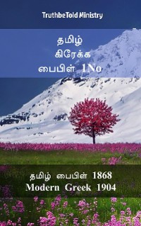 Cover தமிழ் கிரேக்க பைபிள் 1No