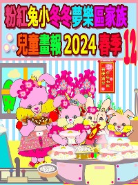 Cover 粉紅兔小冬冬夢樂區家族兒童畫報 2024 春季 12