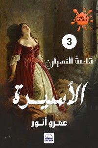 Cover الأسيرة