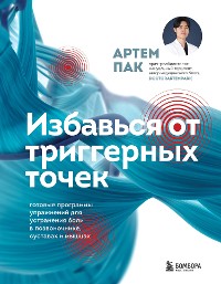 Cover Избавься от триггерных точек. Готовые программы упражнений для устранения боли в позвоночнике, суставах и мышцах