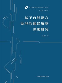 Cover 基于自然语言处理的翻译策略识别研究