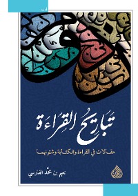 Cover تباريح القراءة