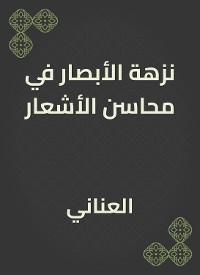 Cover نزهة الأبصار في محاسن الأشعار