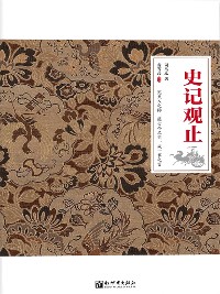 Cover 史记观止