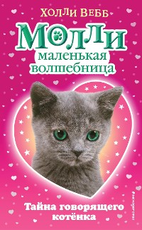 Cover Тайна говорящего котёнка