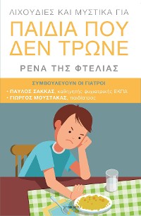 Cover Lixoudies kai Mystika gia Paidia pou den Trone: (Greek