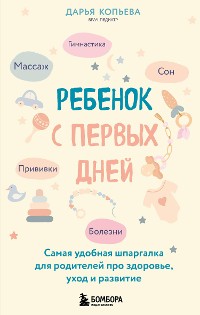 Cover Ребенок с первых дней. Самая удобная шпаргалка для родителей про здоровье, уход и развитие