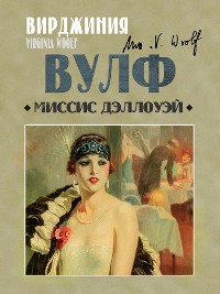 Cover Миссис Дэллоуэй