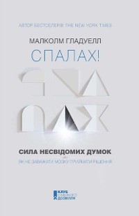 Cover Спалах! Сила несвідомих думок, або Як не заважати мозку приймати рішення (Spalah! Sila nesvіdomih dumok, abo Jak ne zavazhati mozku prijmati rіshennja)