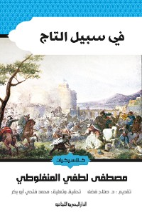 Cover فى سبيل التاج