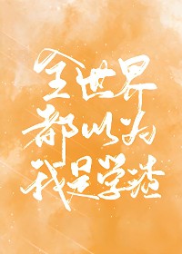 Cover 全世界都以为我是学渣