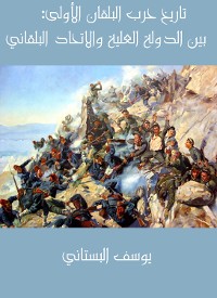 Cover تاريخ حرب البلقان الأولى: بين الدولة العلية والاتحاد البلقاني المؤلف من البلغار والصرب واليونان والجبل الأسود