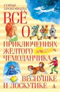 Cover Все о приключениях желтого чемоданчика, Веснушке и Лоскутике