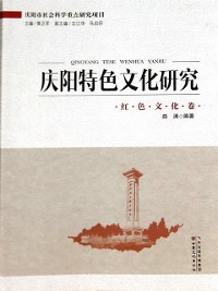 Cover Research on Characteristic Culture in Qingyang-- Red Culture