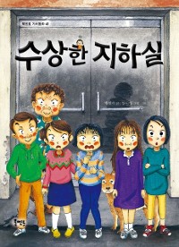 Cover 수상한 지하실