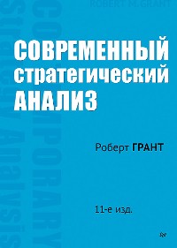 Cover Современный стратегический анализ