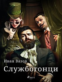 Cover Службогонци