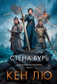 Cover Династия Одуванчика. Книга 2. Стена Бурь