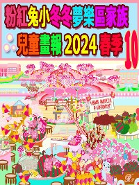 Cover 粉紅兔小冬冬夢樂區家族兒童畫報 2024 春季 10