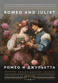 Cover Ромео и Джульетта = Romeo and Juliet