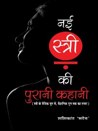 Cover Nai Stri Ki Purani Kahani