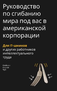 Cover Руководство по сгибанию мира под вас в американской корпорации