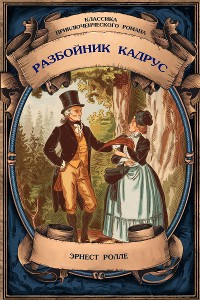 Cover Разбойник Кадрус. Полное издание