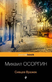Cover Сивцев Вражек