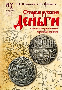 Cover Старые русские деньги. Средневековые русские монеты с арабскими надписями